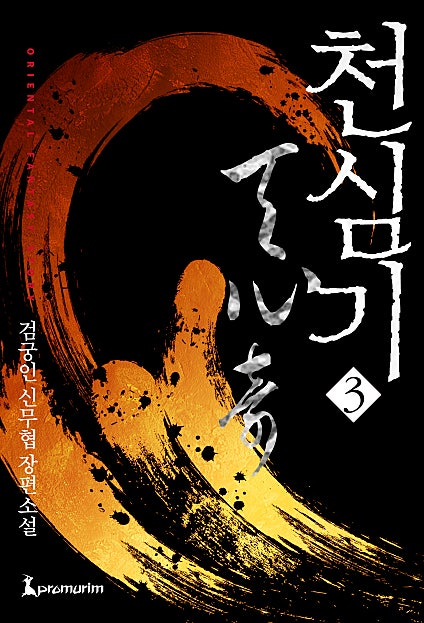 천심기 [단행본]