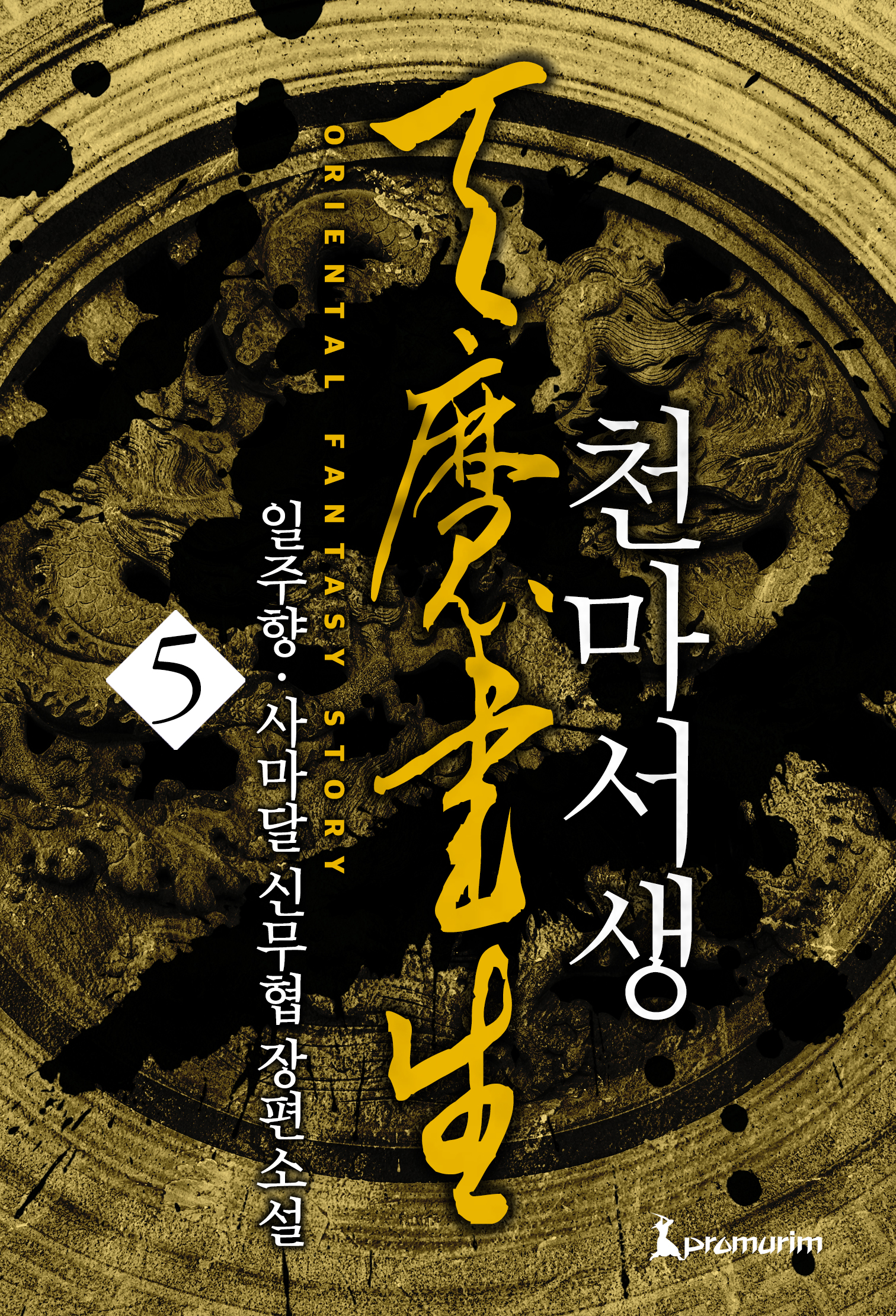 사마달 일주향