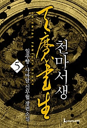 천마서생 [단행본]