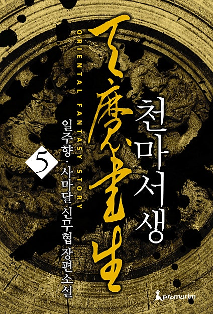 천마서생 [단행본]