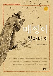 베짱이 할아버지 (제3회 문학동네 어린이문학상 수상작)