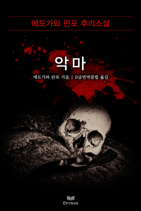 악마 - 에도가와 란포 추리소설 [단행본]