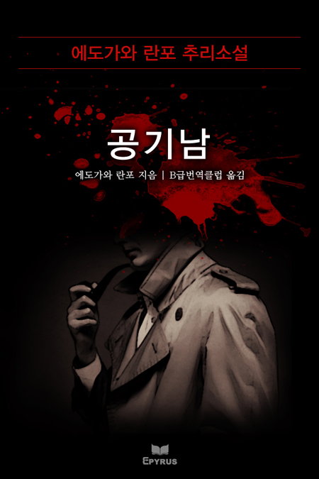 공기남 - 에도가와 란포 추리소설 [단행본]
