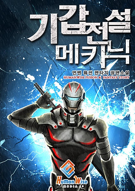 기갑전설 메카닉