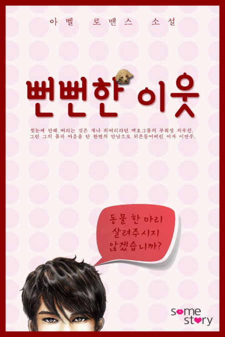 뻔뻔한 이웃