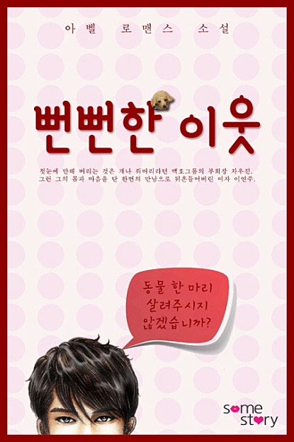 뻔뻔한 이웃