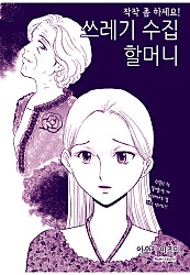 우리집의 기생충 [고부백서]