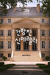 건방진 신데렐라
