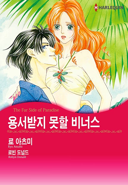 용서받지 못할 비너스 [할리퀸]