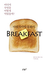 아침식사의 문화사 Breakfast (어디서 무엇을 어떻게 먹었을까?)