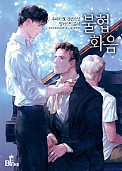 불협화음 [BL] [단행본]