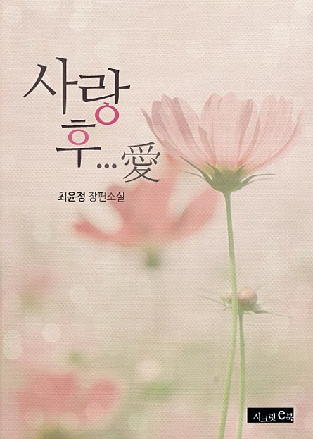 사랑 후...愛