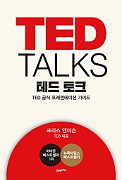테드 토크 (TED 공식 프레젠테이션 가이드,TED TALKS)