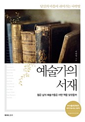 예술가의 서재 (당신의 마음이 쉬어가는 다락방, 출판진흥원 제작지원도서 선정작)