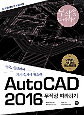 AutoCAD 2016 무작정 따라하기 (epub3)