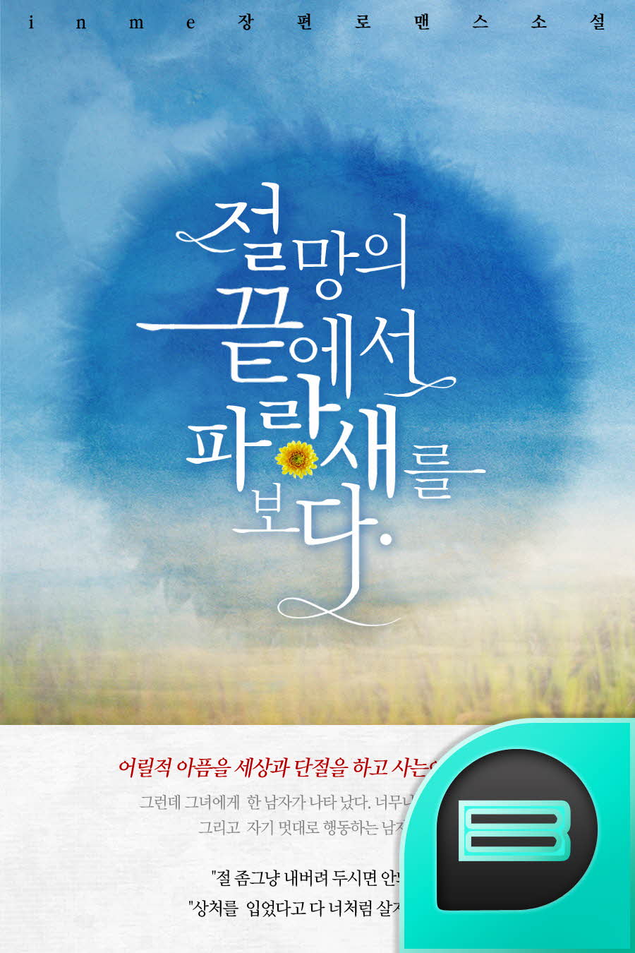 절망의 끝에서 파랑새를 보다.