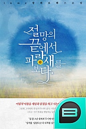절망의 끝에서 파랑새를 보다.