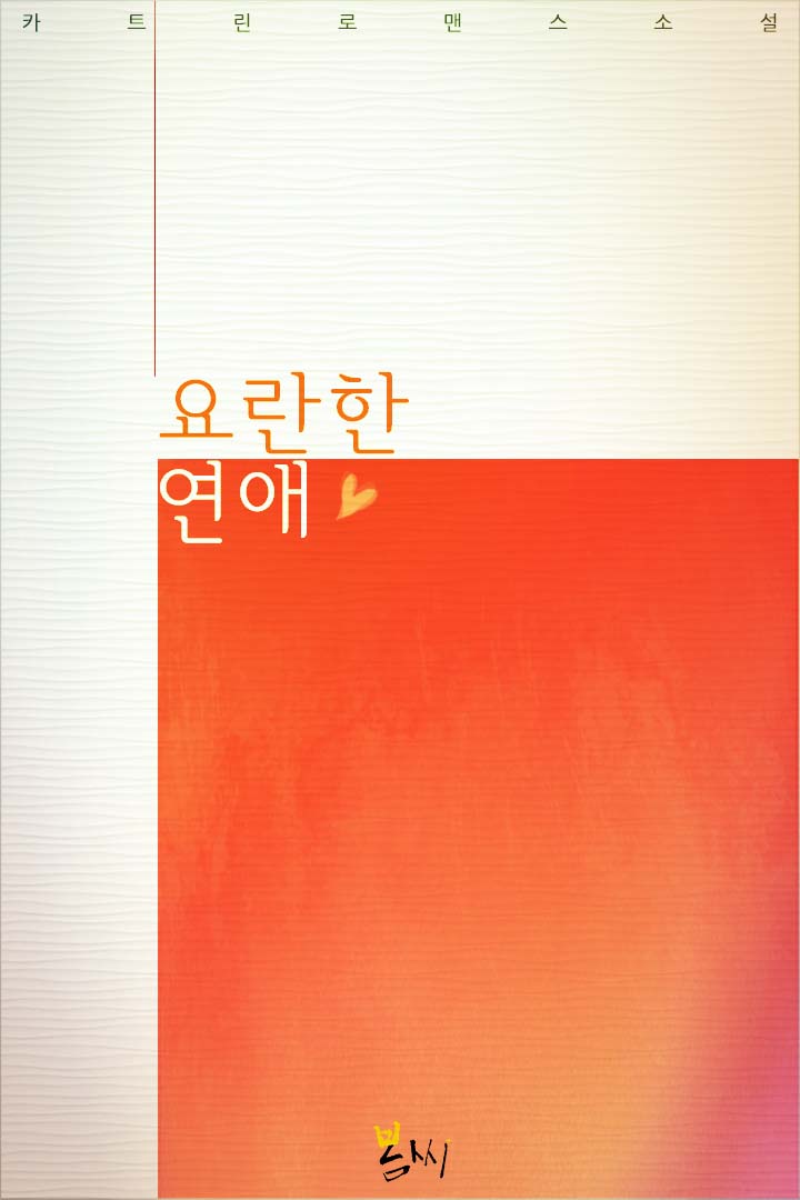 요란한 연애
