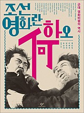 조선영화란 하오 (근대 영화비평의 역사)