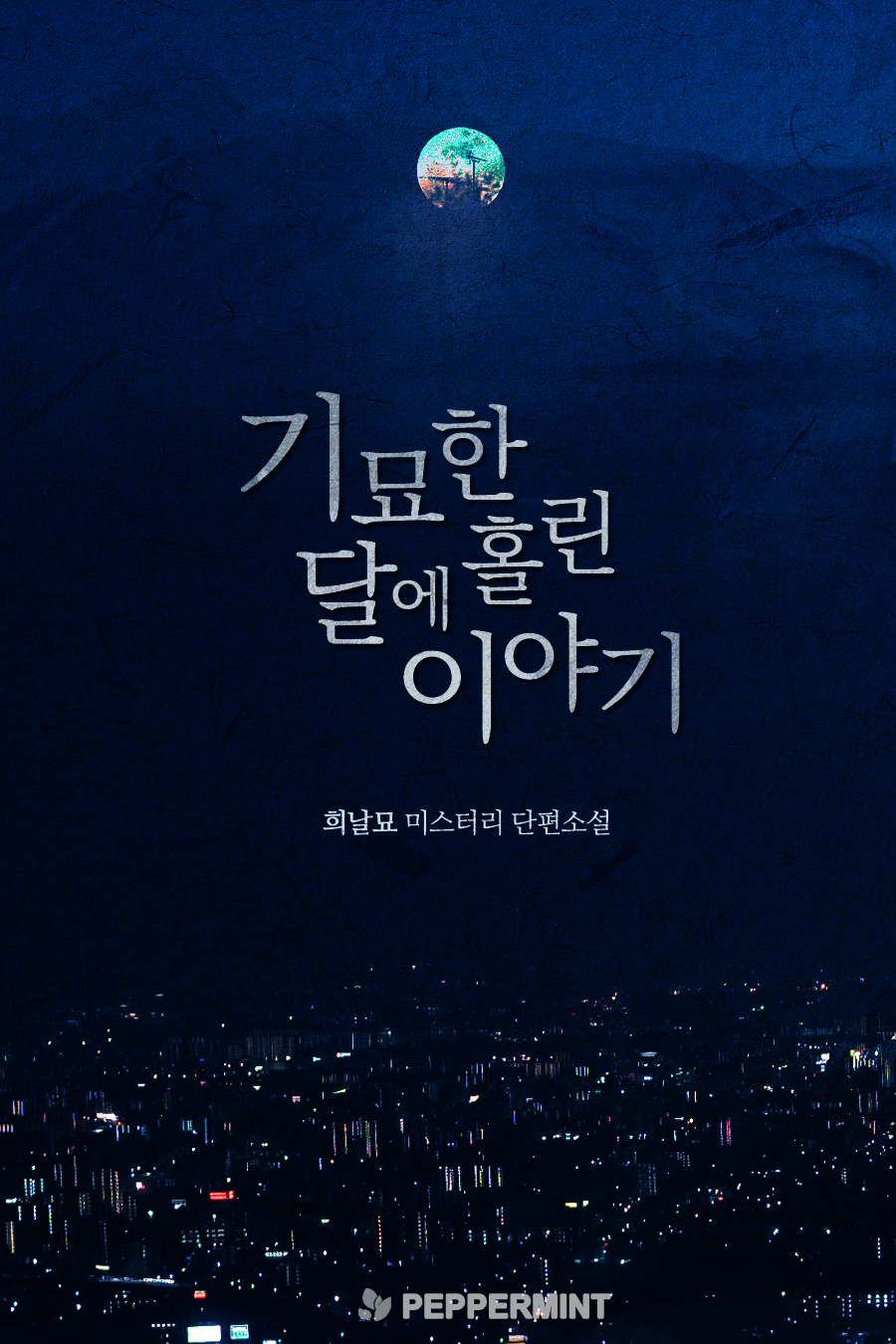 기묘한 달에 홀린 이야기 [단행본]