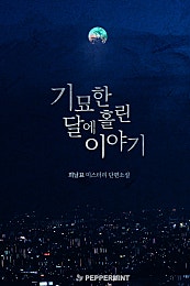 기묘한 달에 홀린 이야기