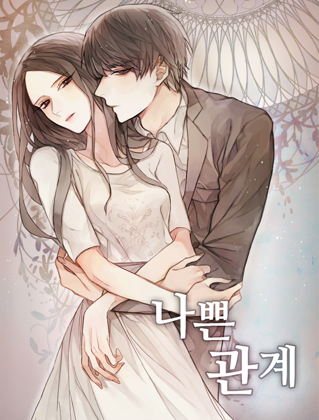 나쁜 관계 [독점]