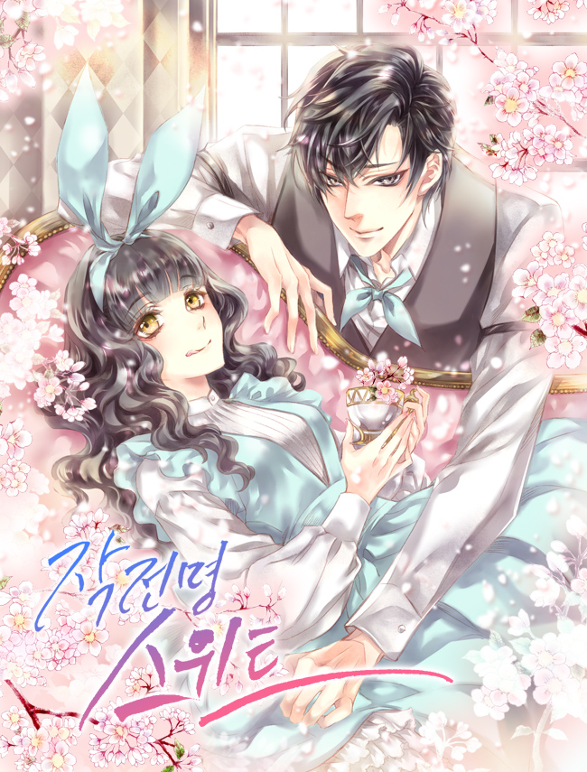 작전명 스위트 [독점]
