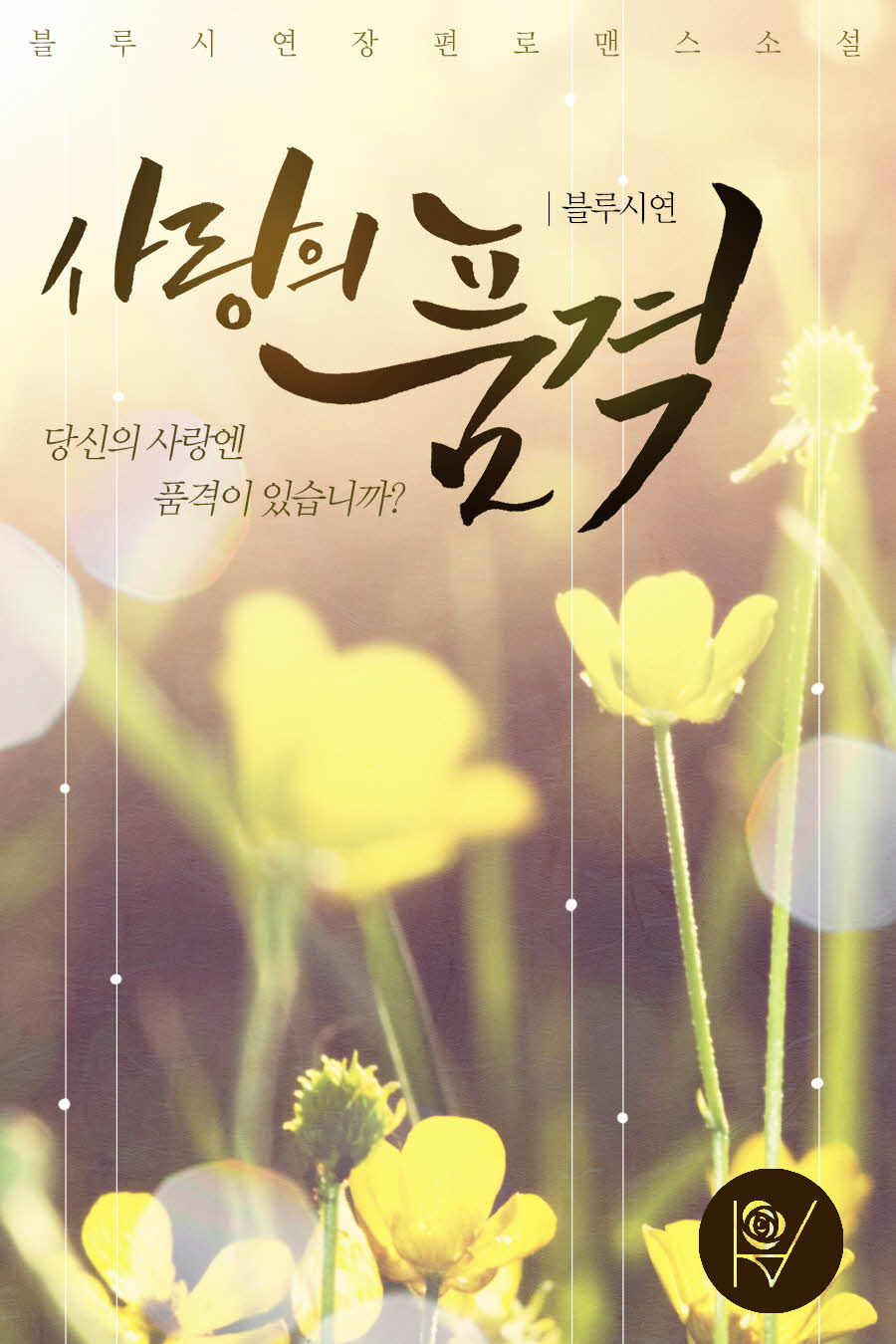 사랑의 품격