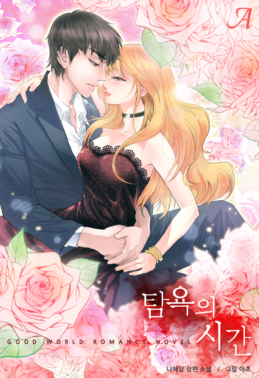 탐욕의 시간(외전증보판)