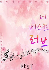 더 베스트 러브