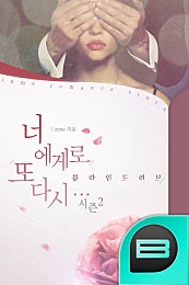 너에게로 또 다시 시즌2: 블라인드 러브