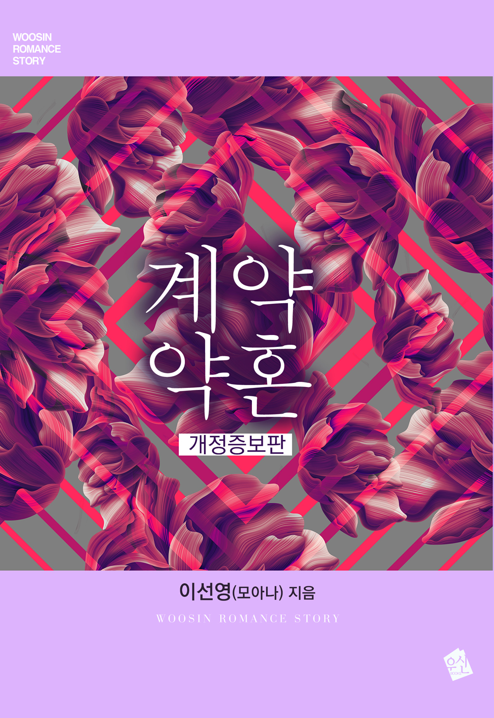 계약 약혼(개정판)
