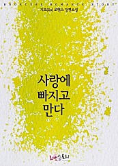 사랑에 빠지고 만다 [단행본]