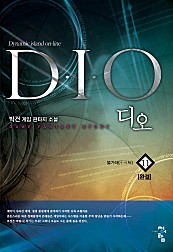 디오(D.I.O) [단행본]