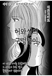 허와실의 구렁텅이 [실화배틀]