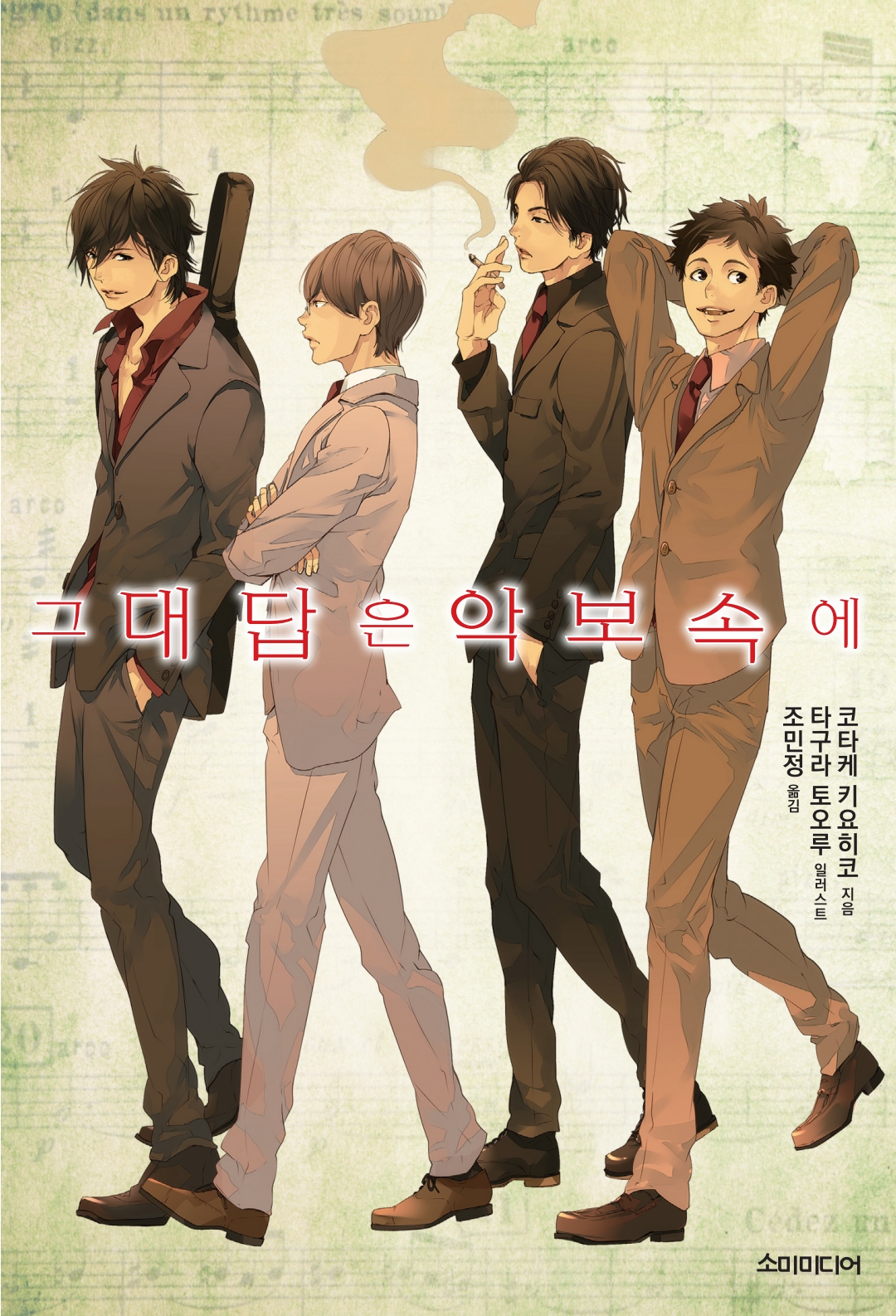 그 대답은 악보 속에 [단행본]