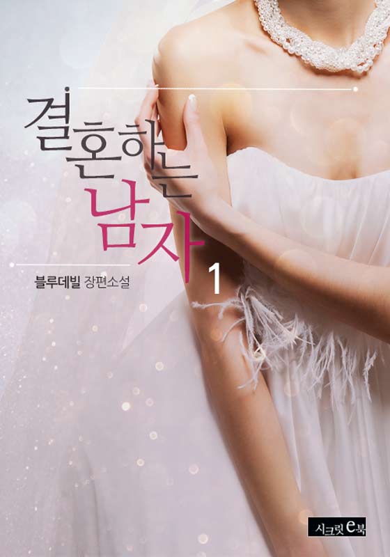 결혼하는 남자 [단행본]