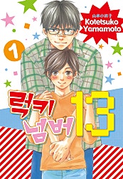럭키 넘버 13 1부 [BL][루비]