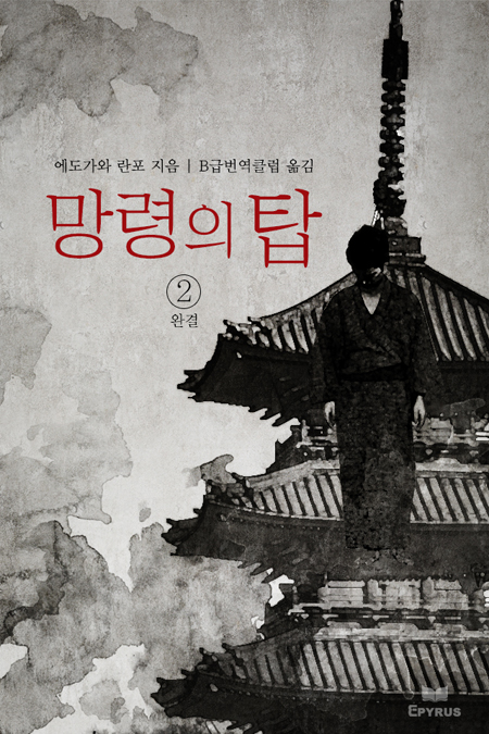 망령의 탑 [단행본]