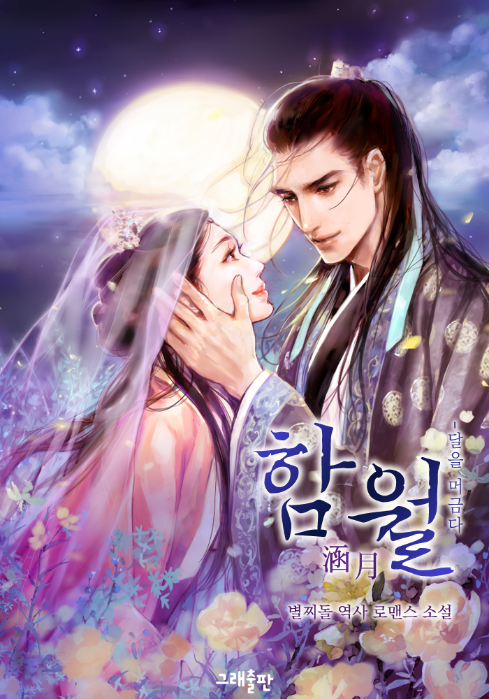 함월(涵月): 달을 머금다 [단행본]