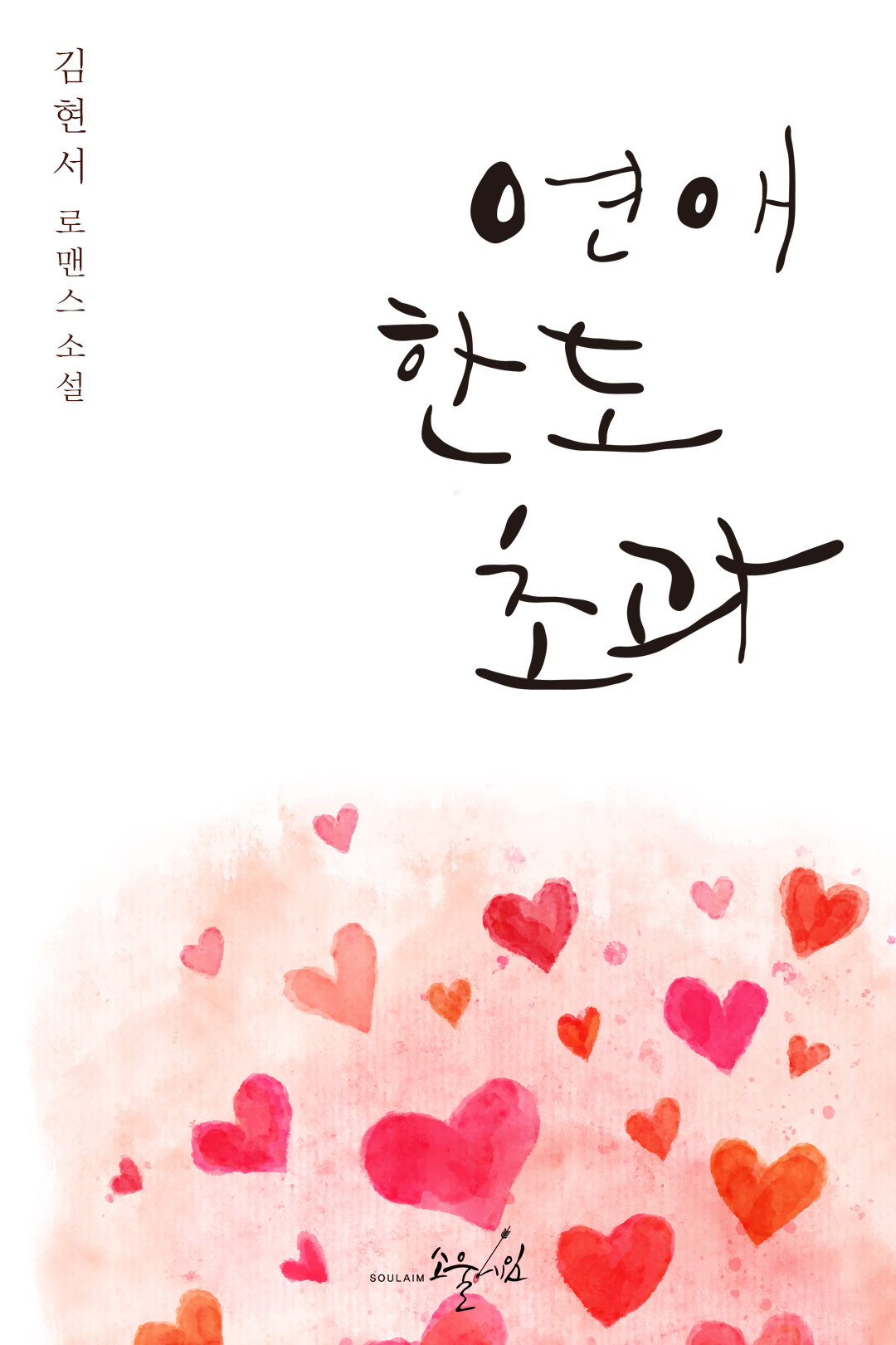 연애한도초과 [클린버전][단행본]