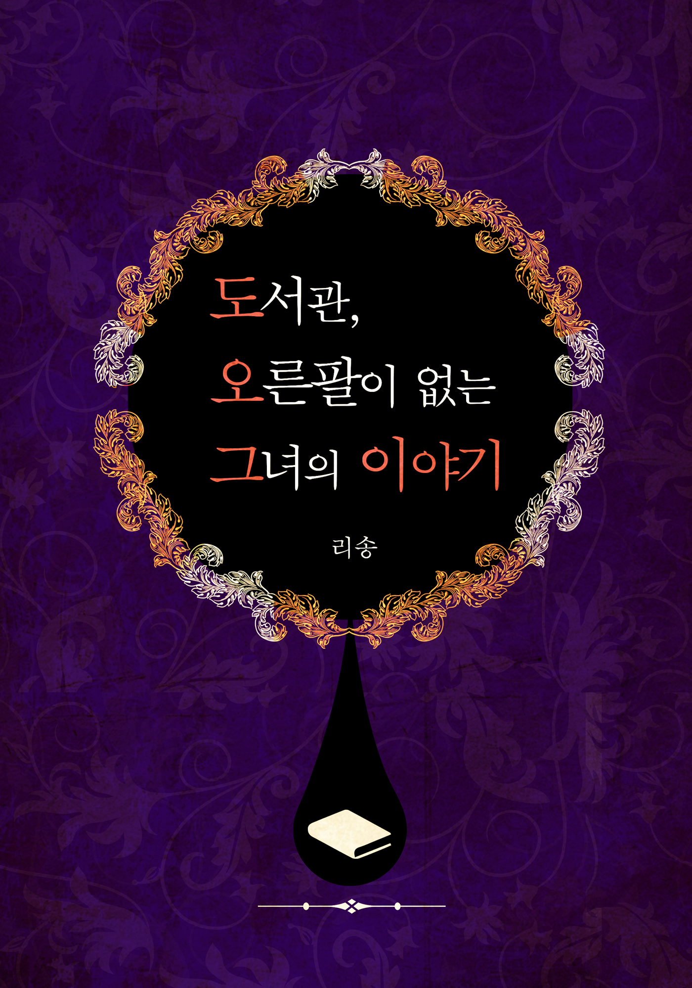 도서관, 오른팔이 없는 그녀의 이야기