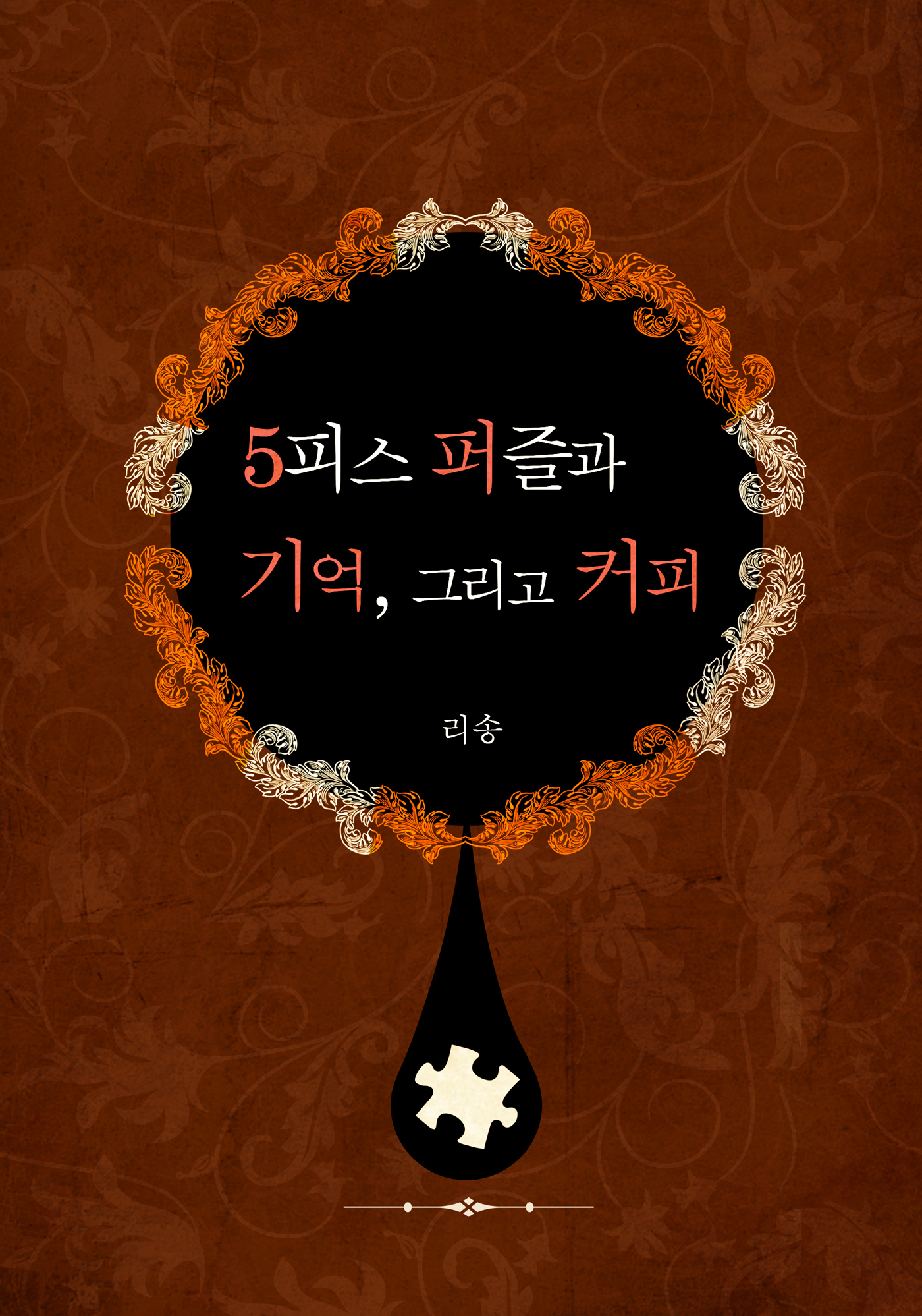 5피스 퍼즐과 기억, 그리고 커피