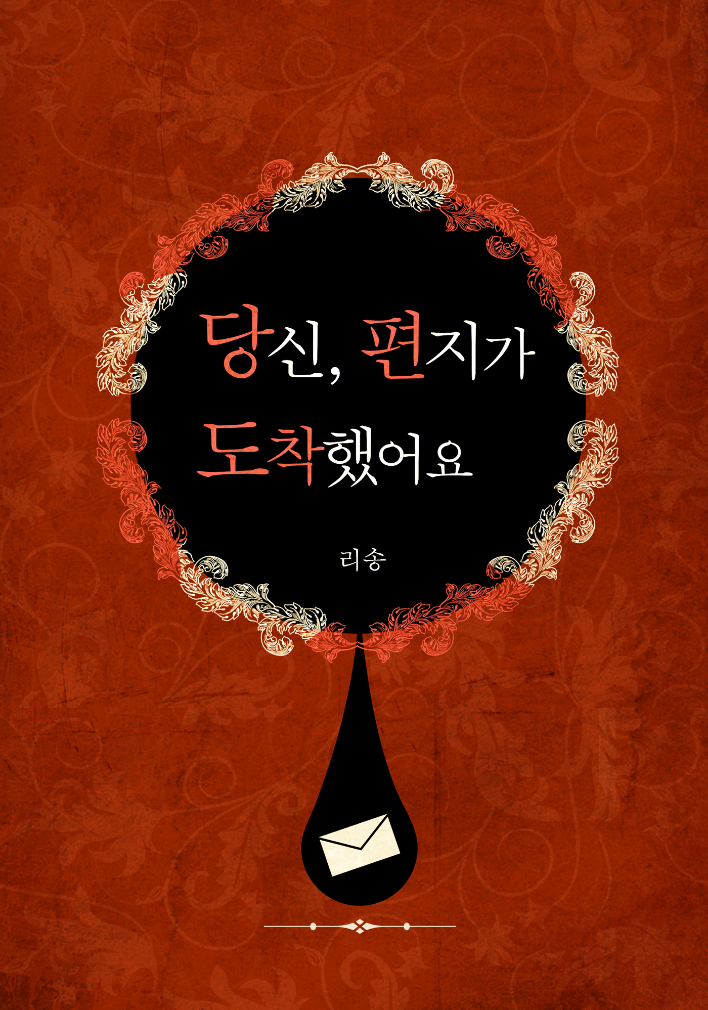 당신, 편지가 도착했어요 [단행본]