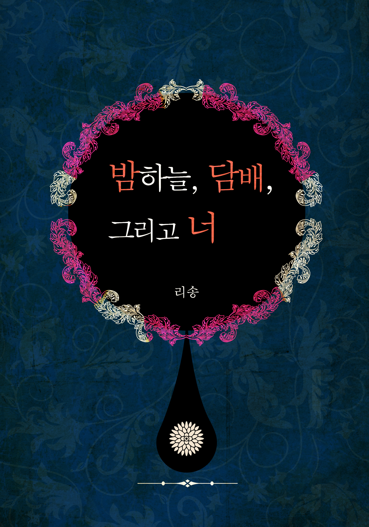 밤하늘, 담배, 그리고 너