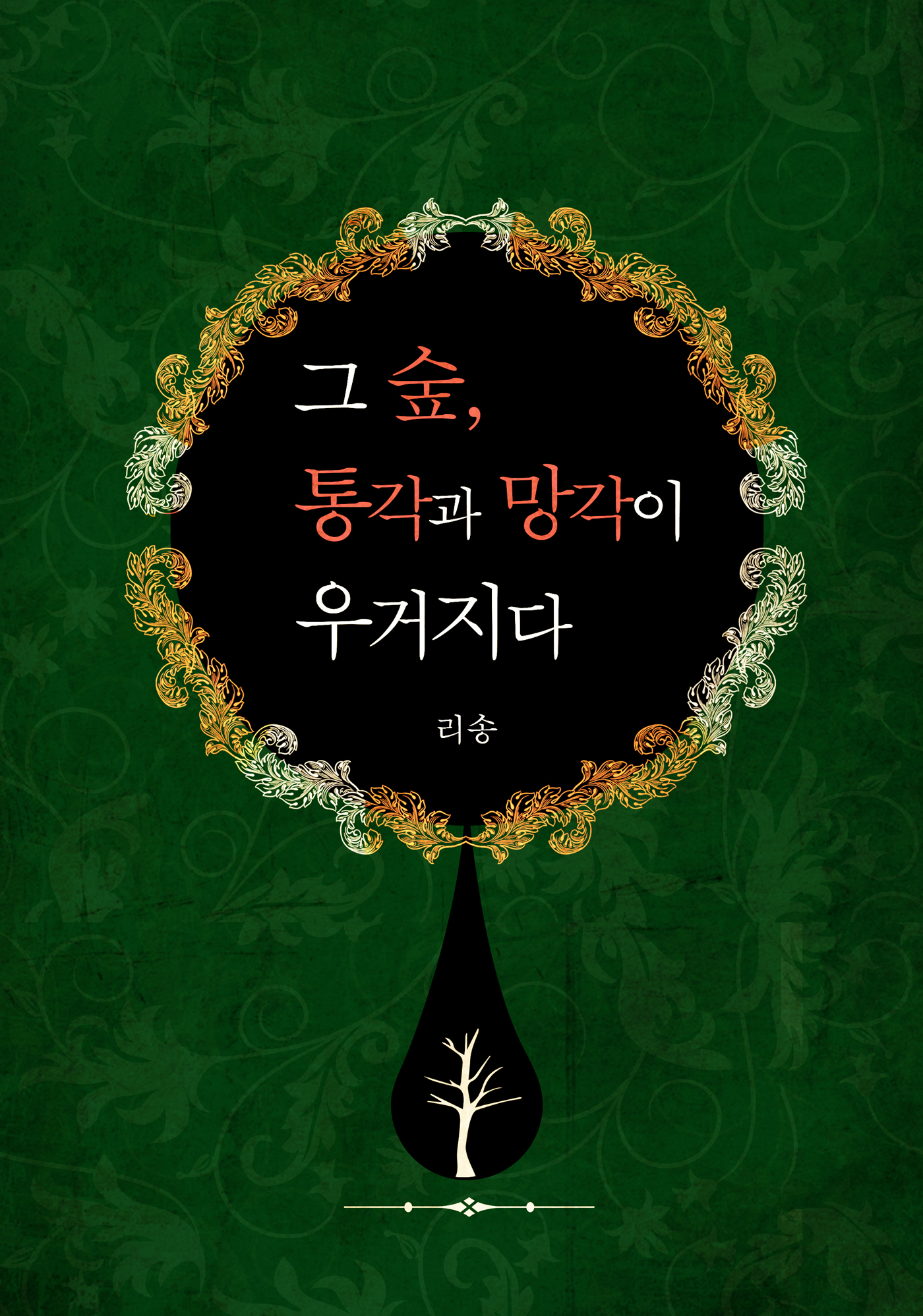 그 숲, 통각과 망각이 우거지다