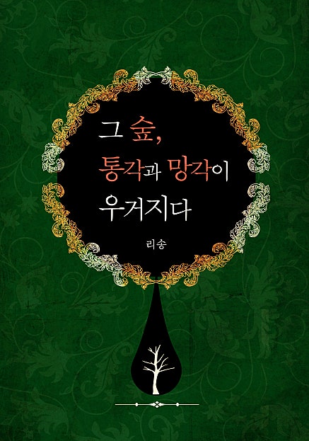 그 숲, 통각과 망각이 우거지다