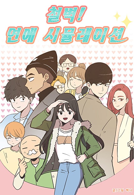 철벽! 연애 시뮬레이션