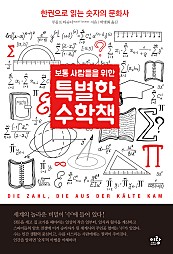 보통 사람들을 위한 특별한 수학책 (한권으로 읽는 숫자의 문화사)