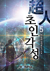 초인(超人) 각성 [단행본]